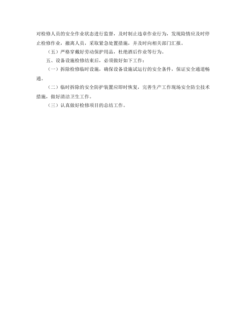 《安全管理制度》之设备设施检修安全管理制度 _第2页