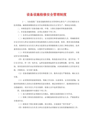 《安全管理制度》之设备设施检修安全管理制度 