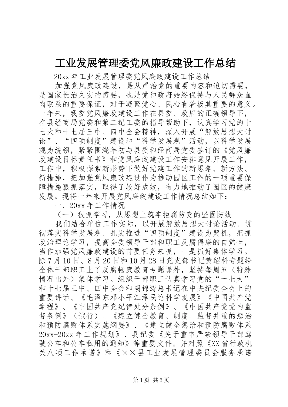 工业发展管理委党风廉政建设工作总结_第1页
