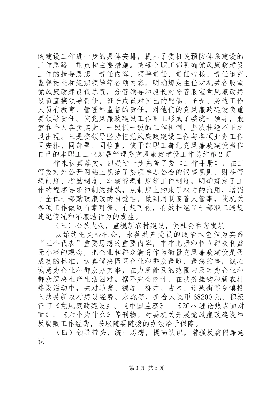 工业发展管理委党风廉政建设工作总结_第3页