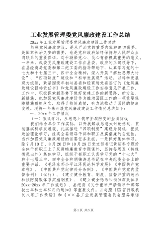 工业发展管理委党风廉政建设工作总结