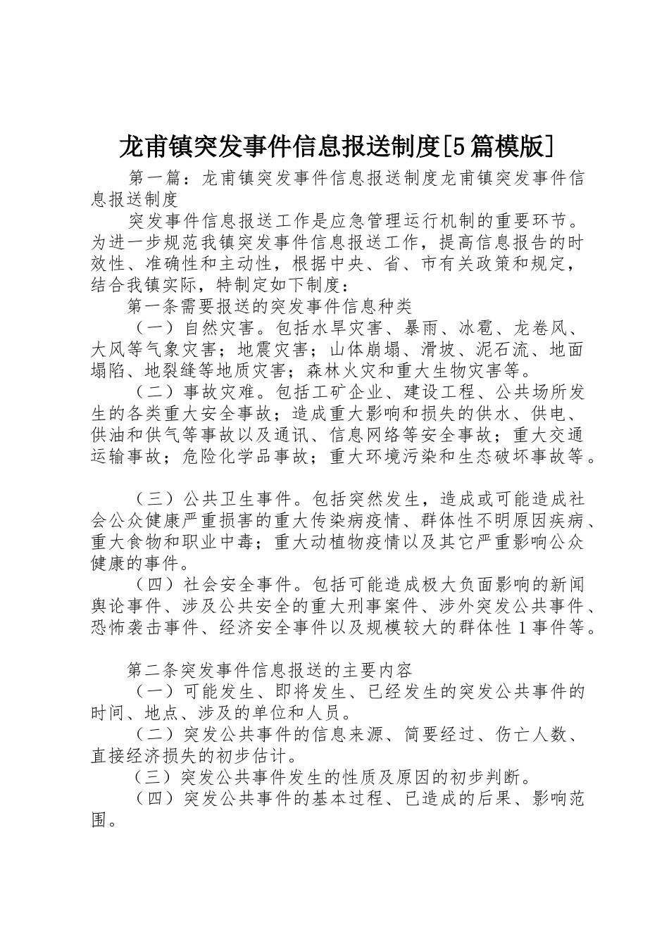 龙甫镇突发事件信息报送规章制度[5篇模版]_第1页