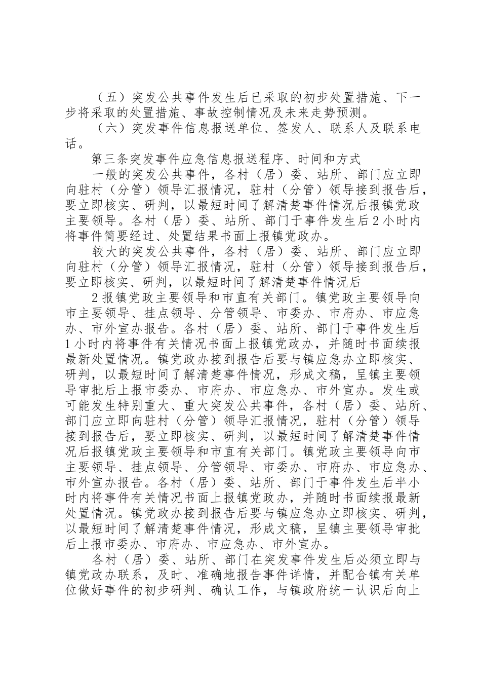 龙甫镇突发事件信息报送规章制度[5篇模版]_第2页