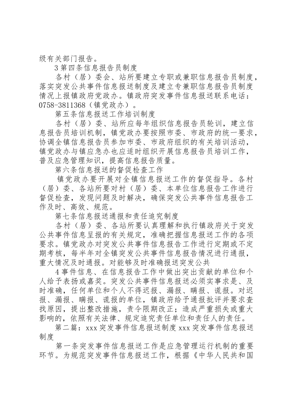 龙甫镇突发事件信息报送规章制度[5篇模版]_第3页