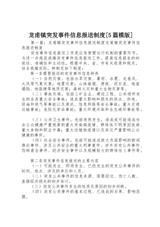 龙甫镇突发事件信息报送规章制度[5篇模版]