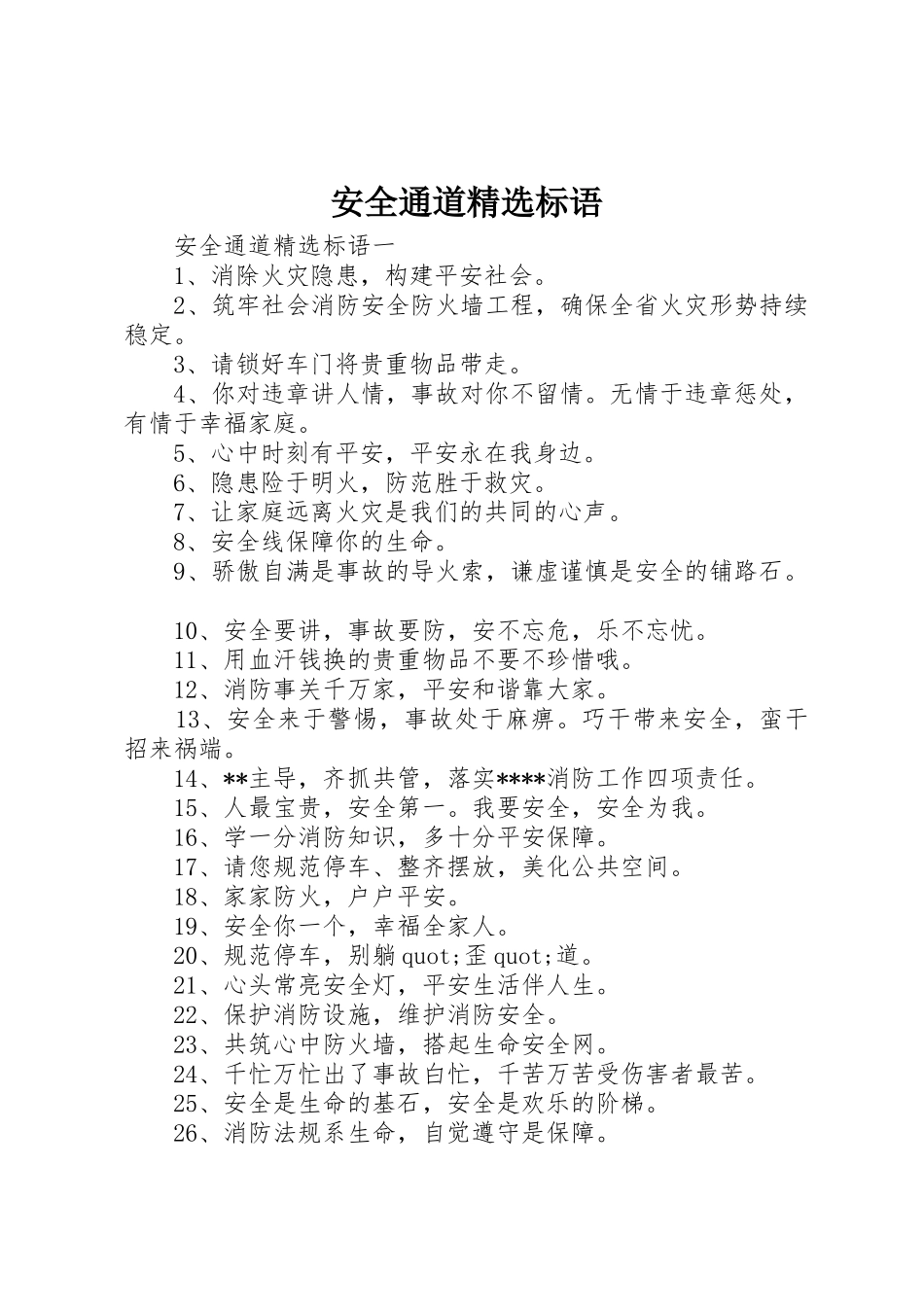 安全通道精选标语集锦_第1页