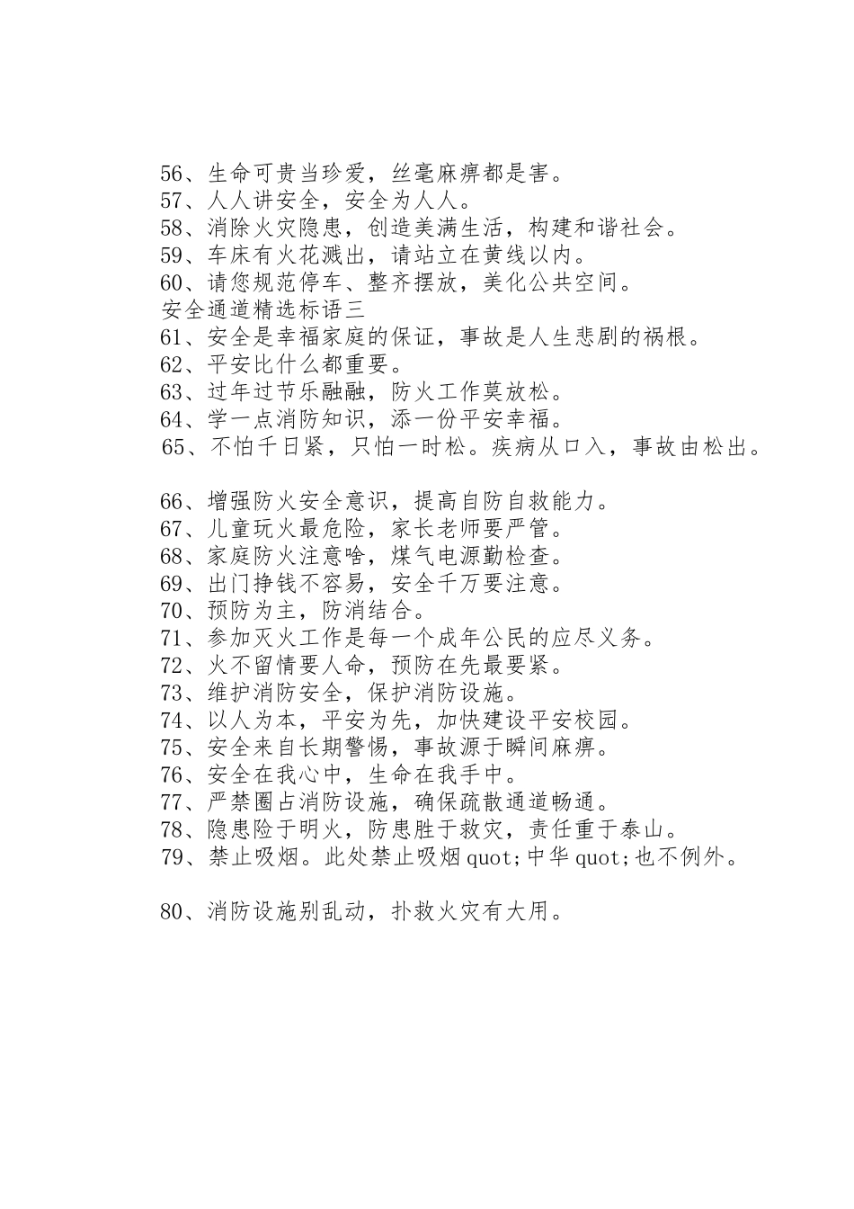 安全通道精选标语集锦_第3页