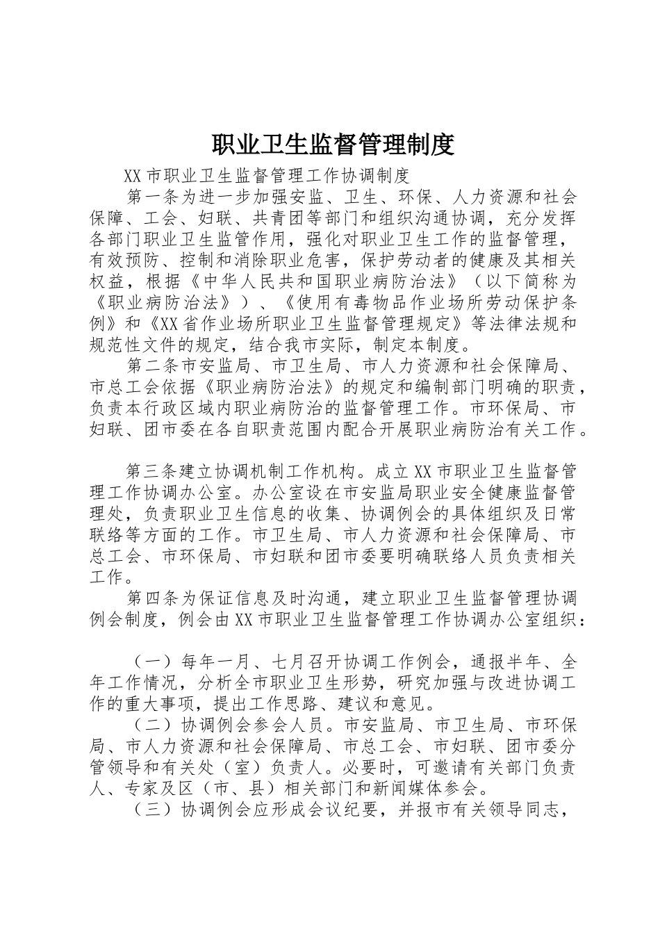 职业卫生监督管理规章制度细则_第1页