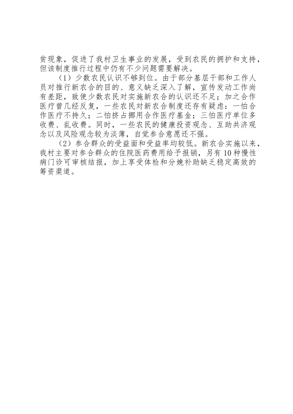 农村合作医疗规章制度调研报告 _第2页