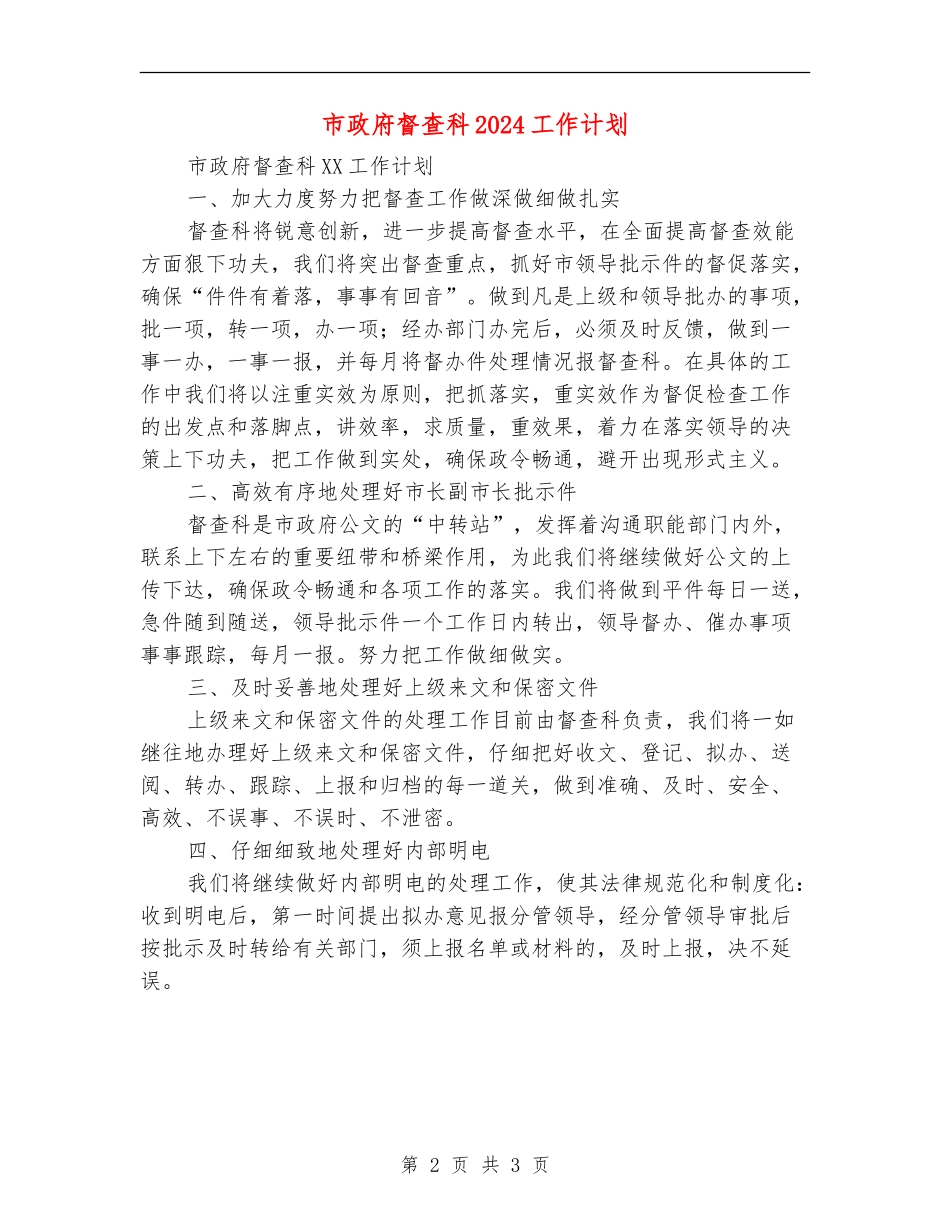 市政府督查科2024工作计划_第2页