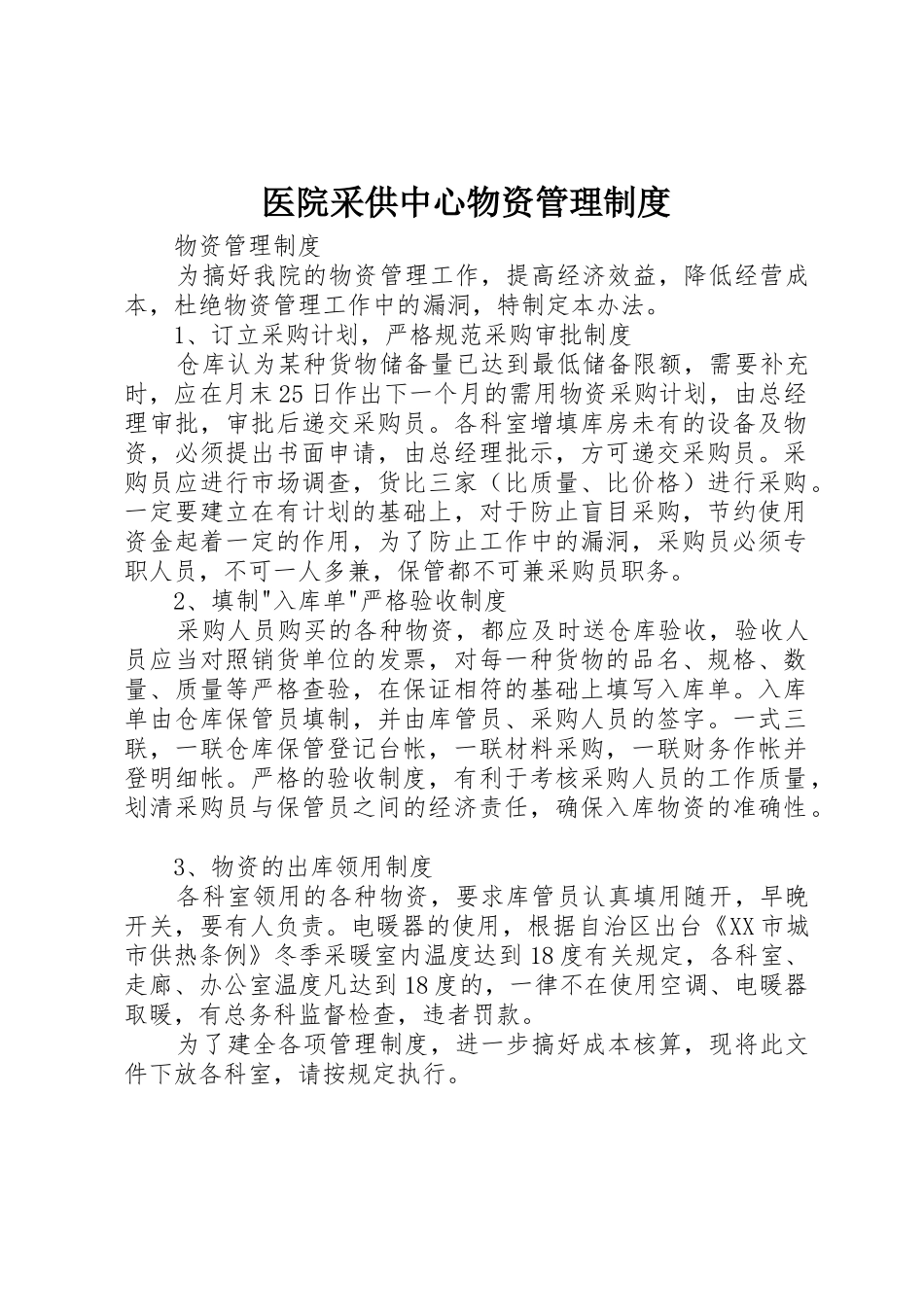 医院采供中心物资管理规章制度_第1页