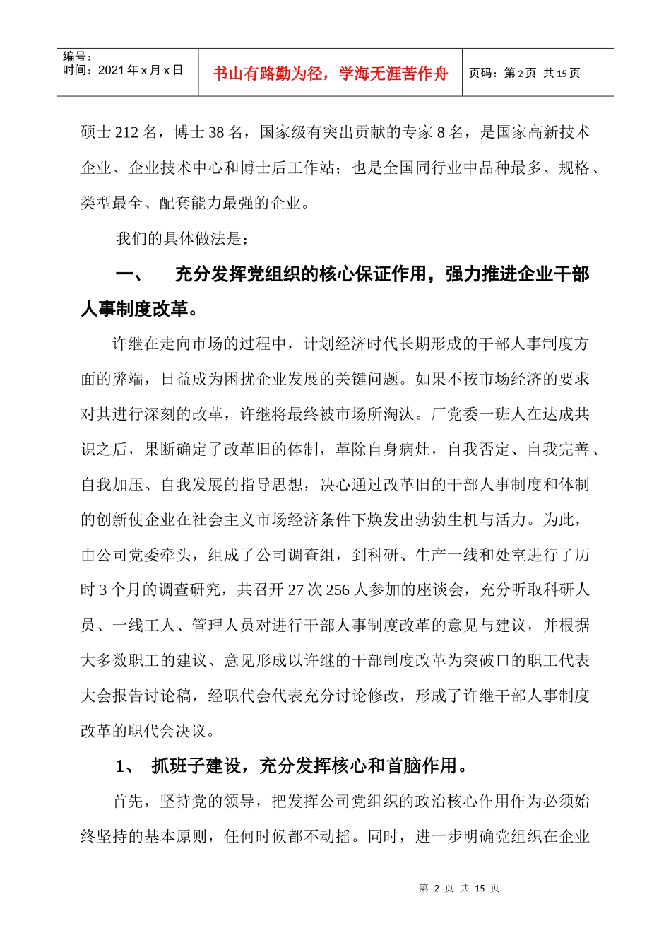 集团如何加强干部人事制度改革_第2页