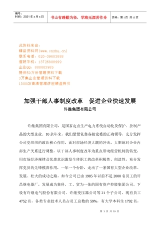 集团如何加强干部人事制度改革