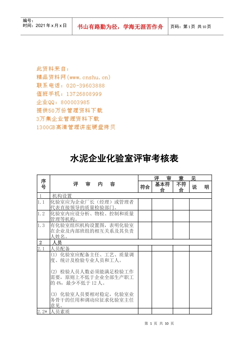 水泥企业化验室评审考核表汇编_第1页