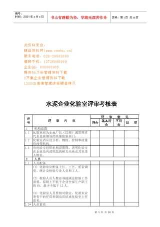 水泥企业化验室评审考核表汇编