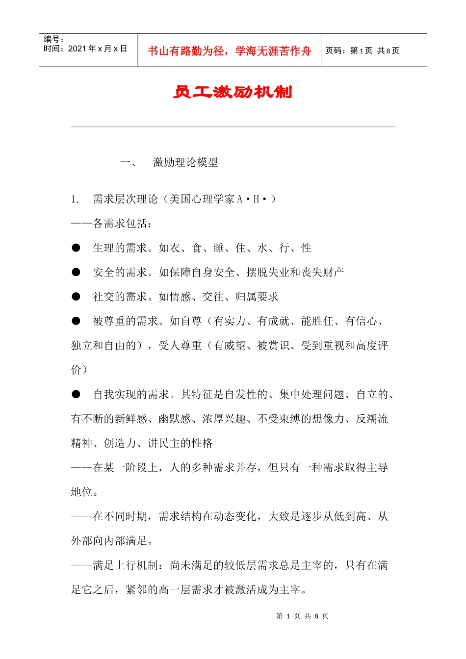 某企业员工激励机制管理_第1页