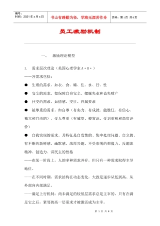 某企业员工激励机制管理