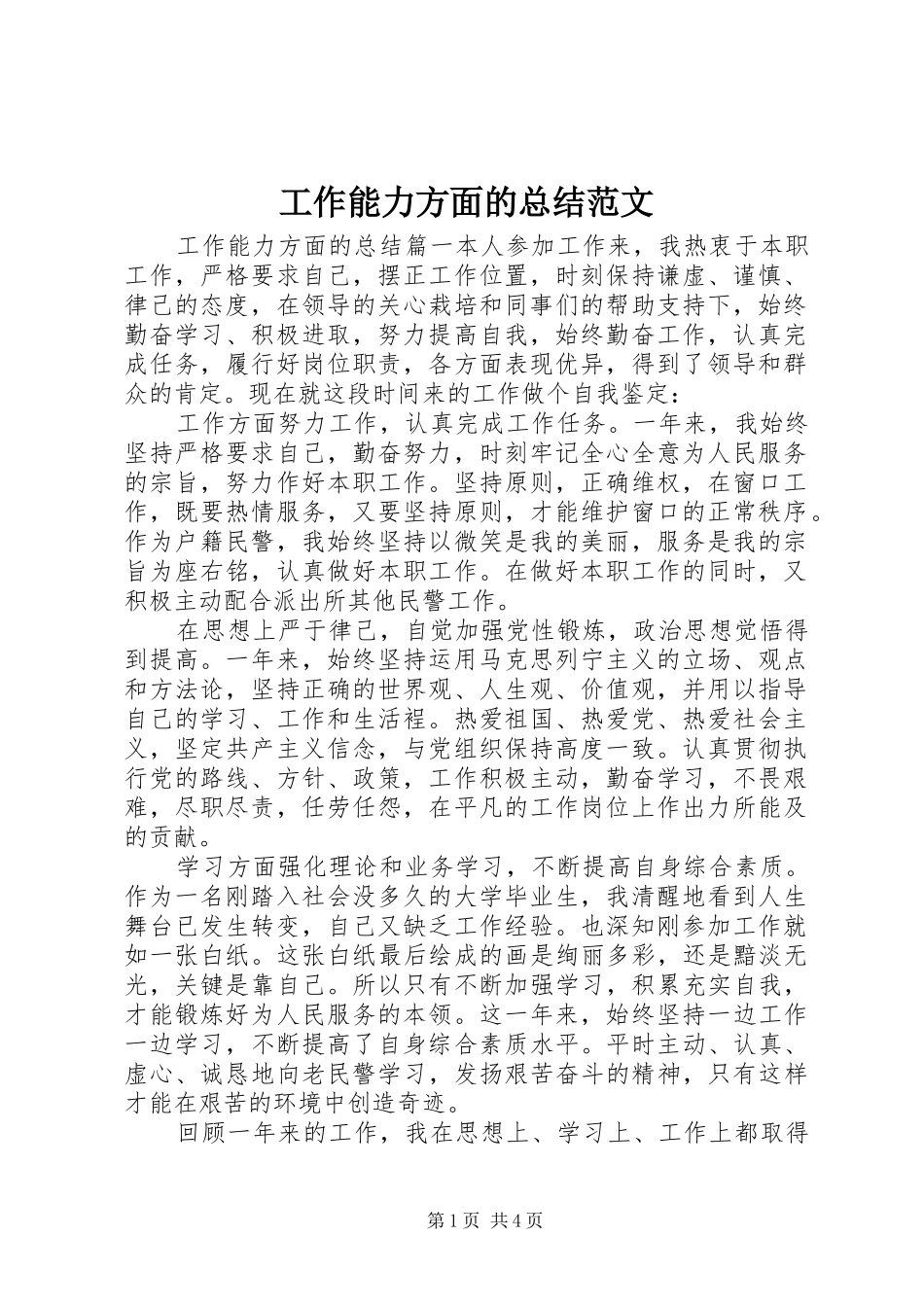 工作能力方面的总结范文_第1页