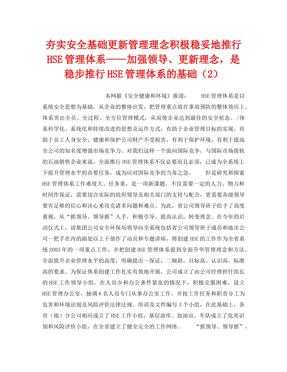 《管理体系》之夯实安全基础更新管理理念积极稳妥地推行HSE管理体系——加强领导、更新理念，是稳步推行HSE管理体系的基础（2） _第1页