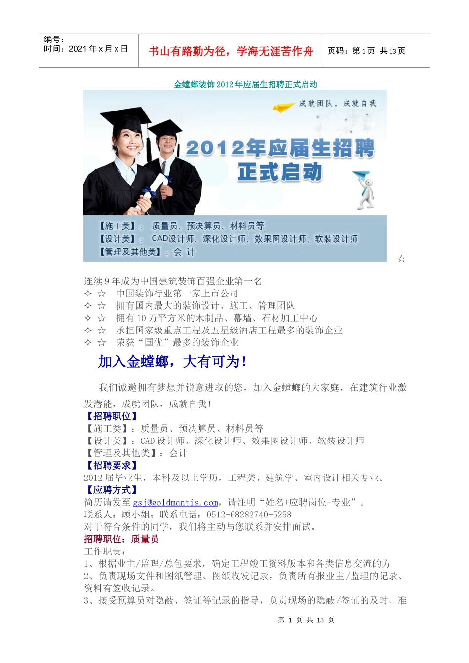 金螳螂装饰XXXX年应届生招聘正式启动_第1页