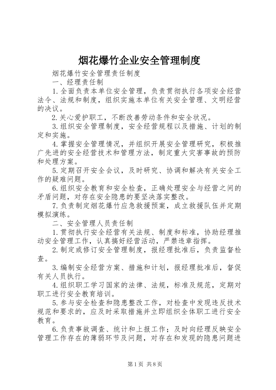 烟花爆竹企业安全管理规章制度 _第1页