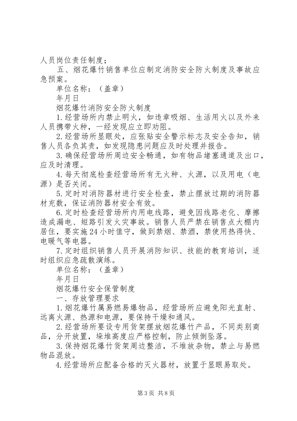 烟花爆竹企业安全管理规章制度 _第3页