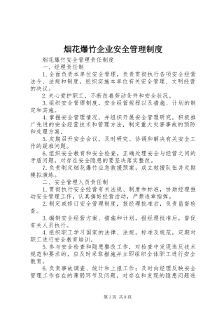 烟花爆竹企业安全管理规章制度 