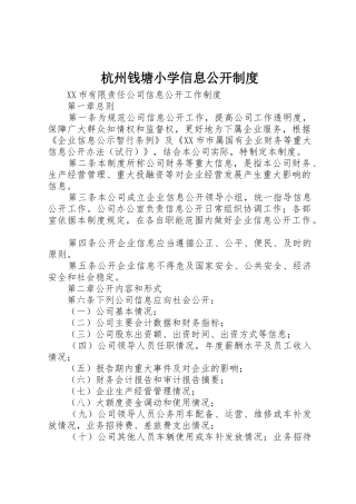 杭州钱塘小学信息公开管理规章制度