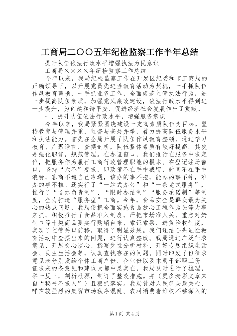 工商局二○○五年纪检监察工作半年总结_第1页