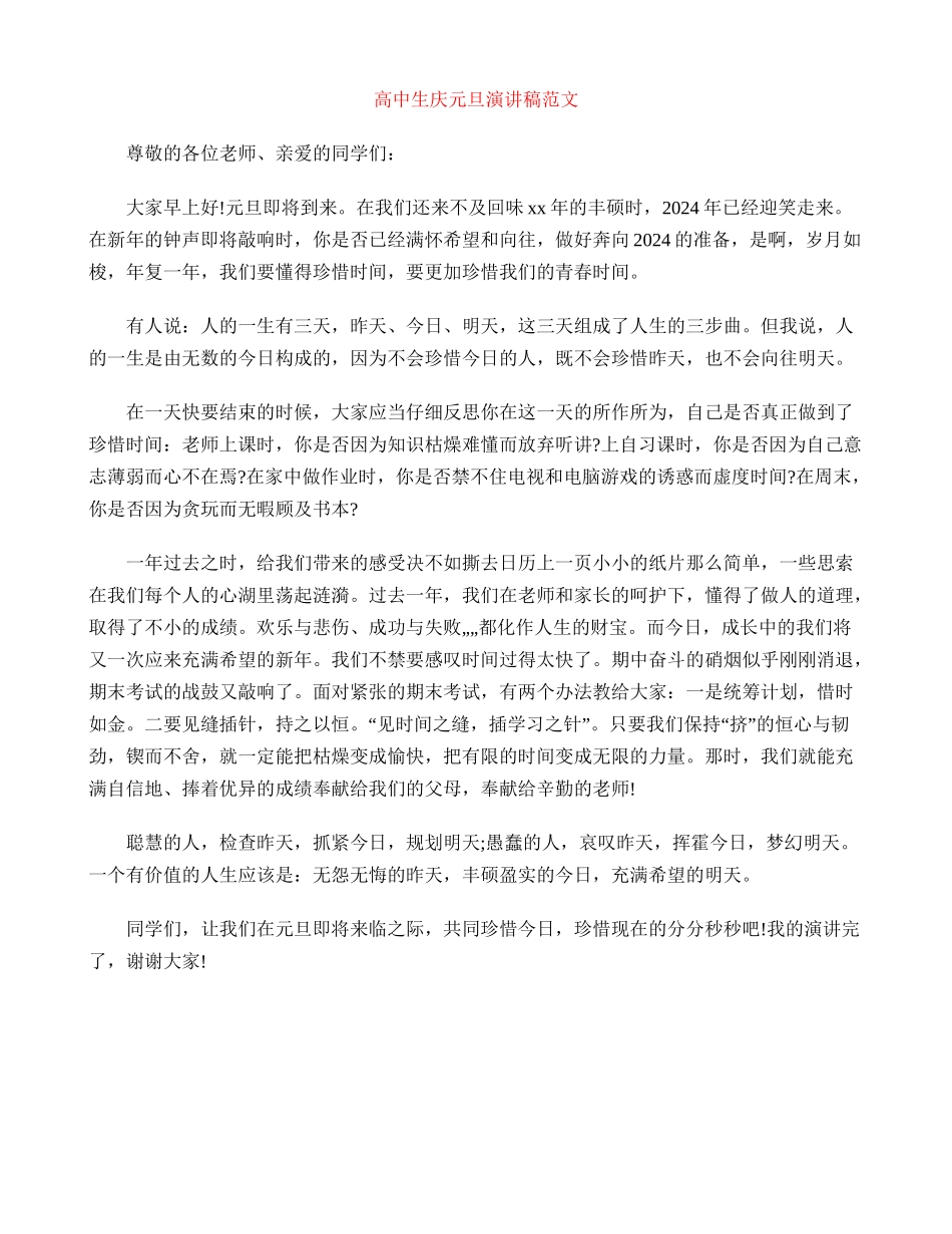 高中生庆元旦演讲稿范文_第1页