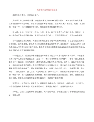 高中生庆元旦演讲稿范文