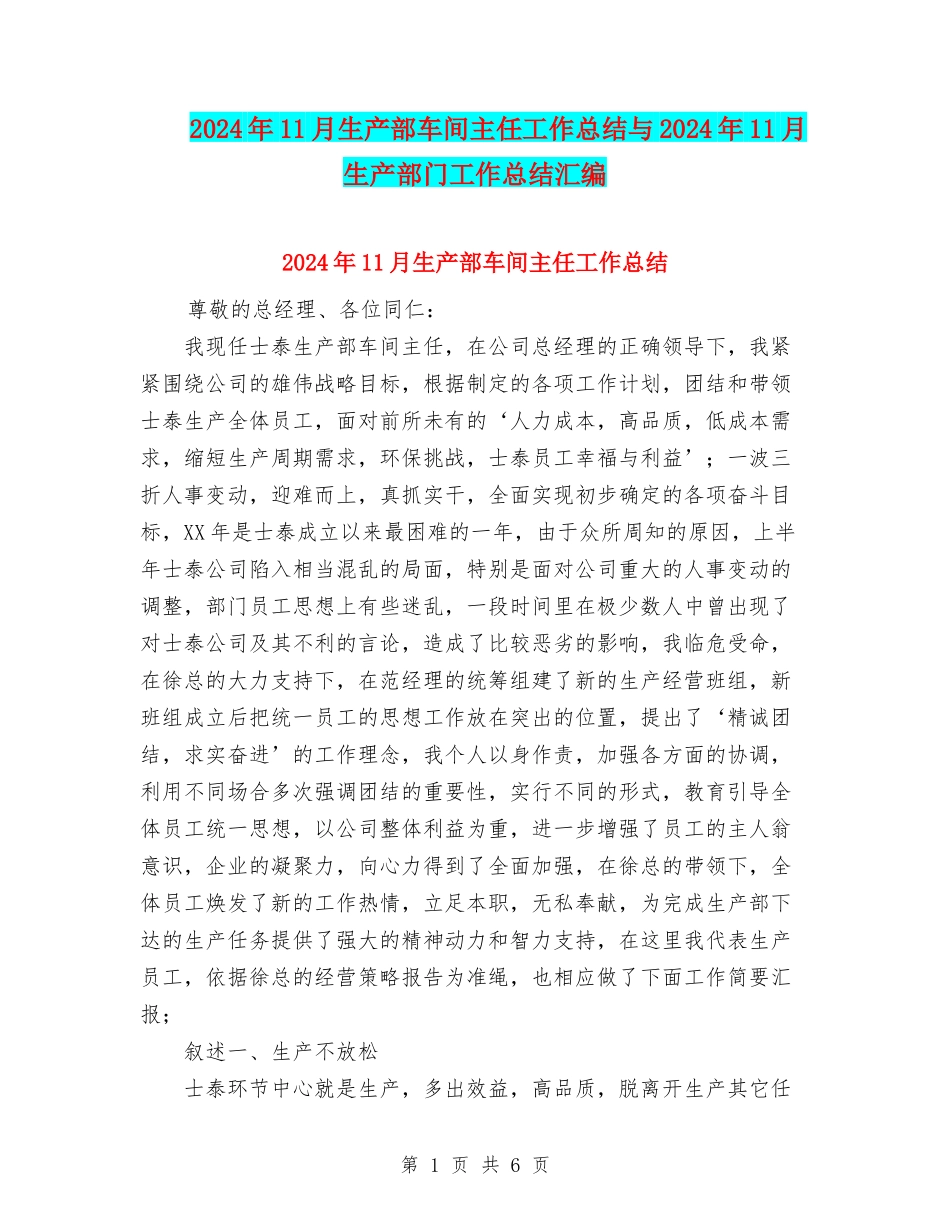 2024年11月生产部车间主任工作总结与2024年11月生产部门工作总结汇编_第1页