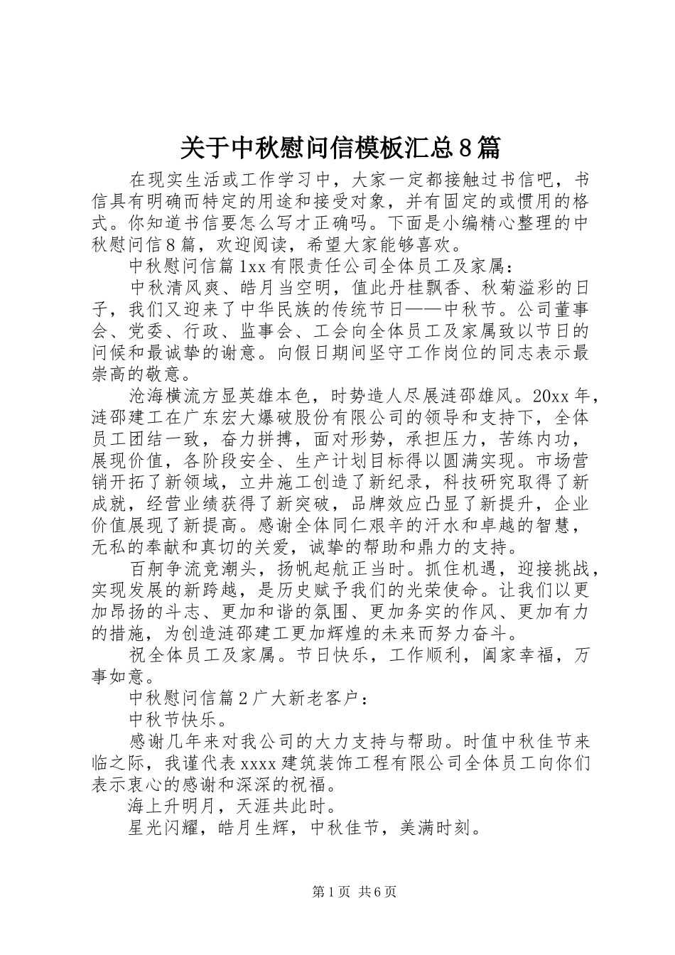 关于中秋慰问信模板汇总8篇_第1页