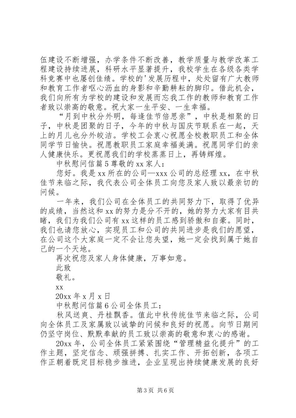 关于中秋慰问信模板汇总8篇_第3页