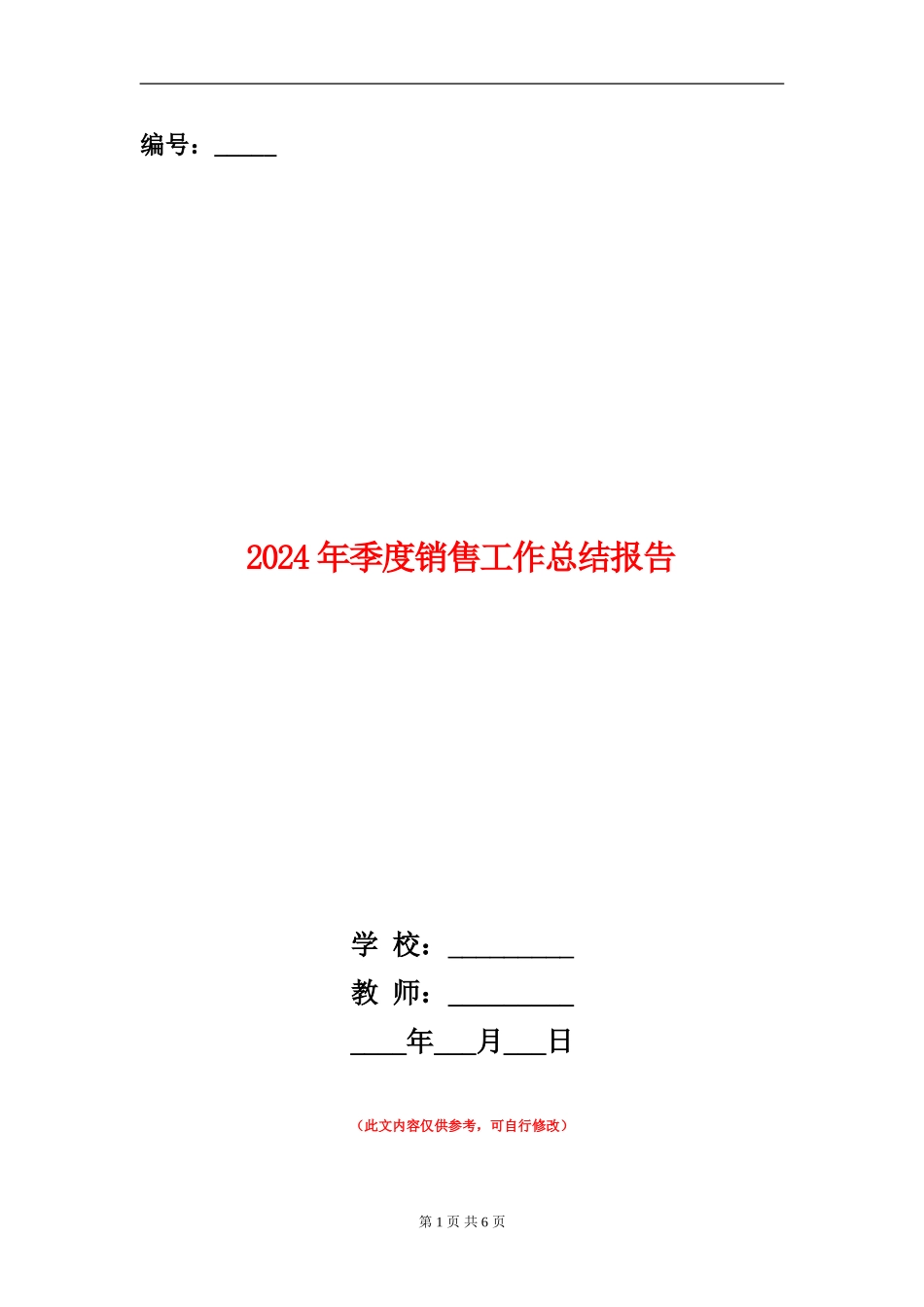 2024年季度销售工作总结报告_第1页