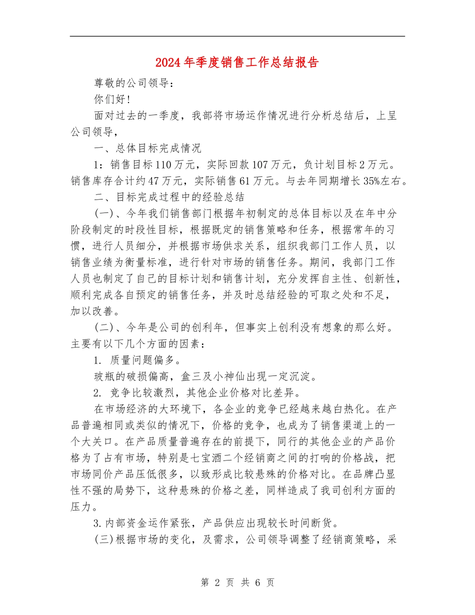 2024年季度销售工作总结报告_第2页