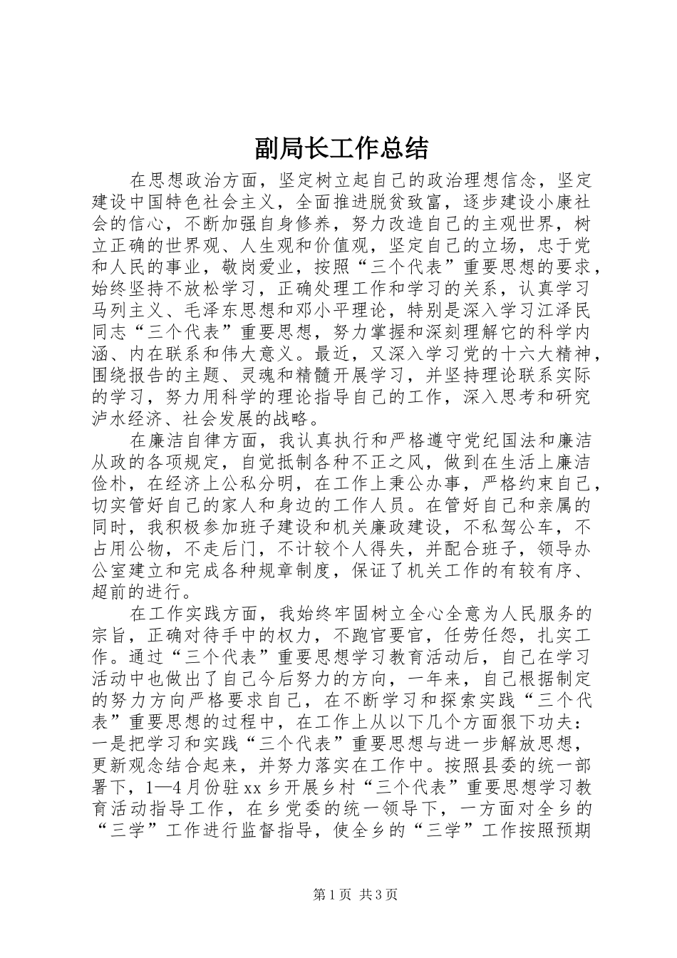 副局长工作总结_第1页