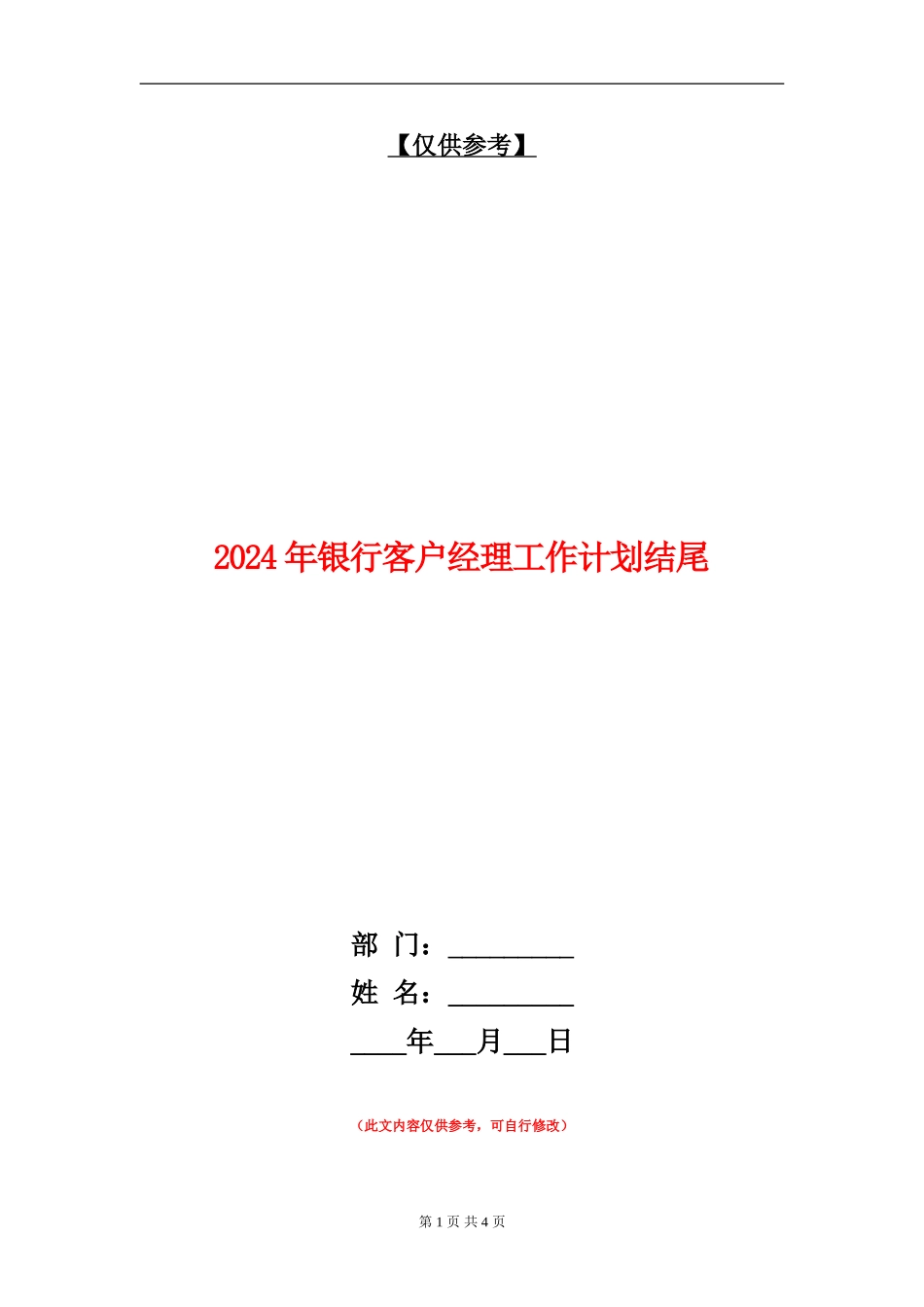 2024年银行客户经理工作计划结尾_第1页