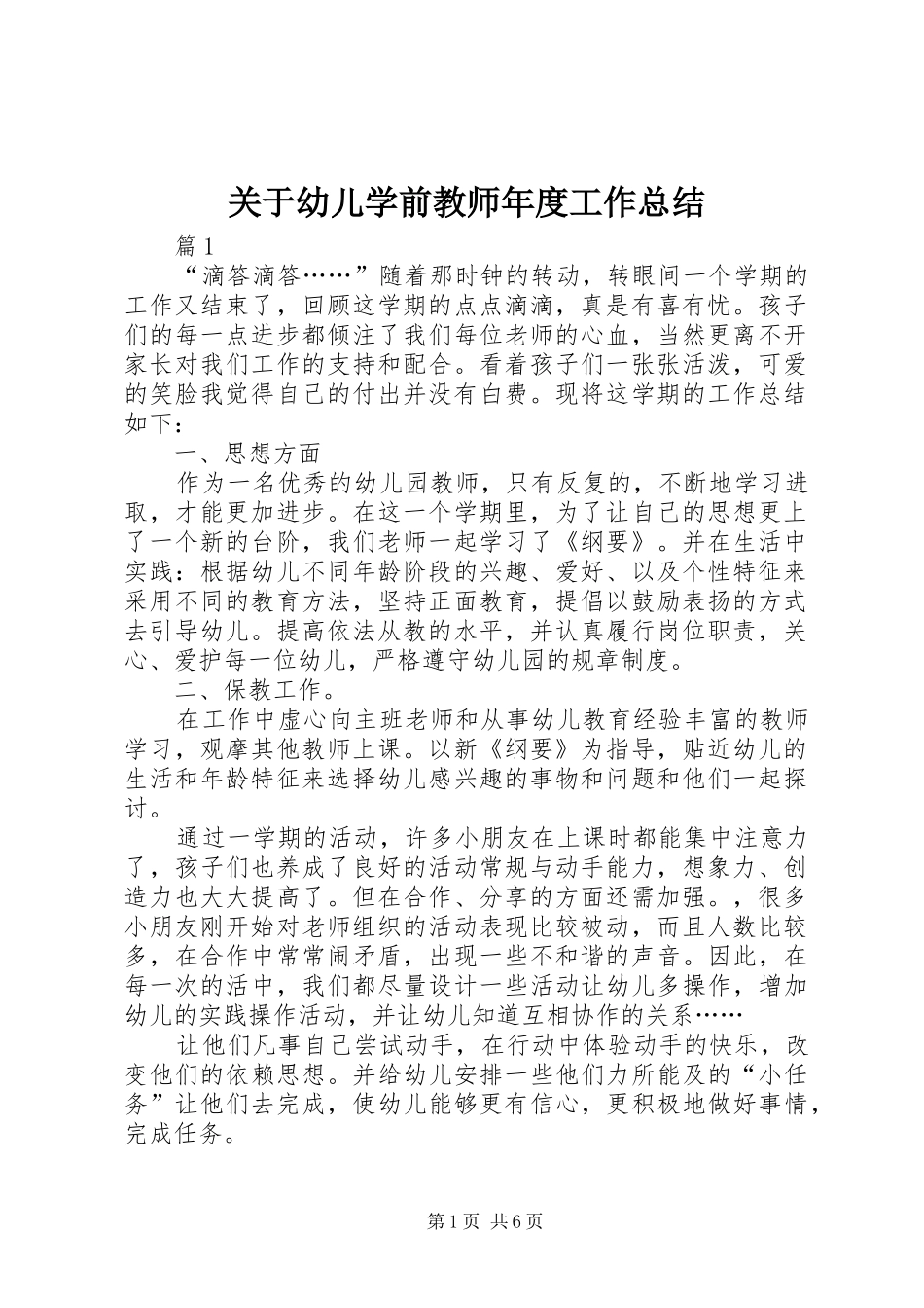 关于幼儿学前教师年度工作总结_第1页
