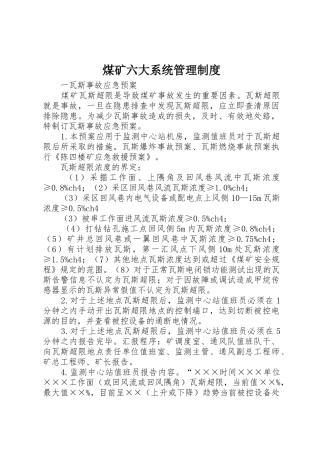 煤矿六大系统规章制度管理