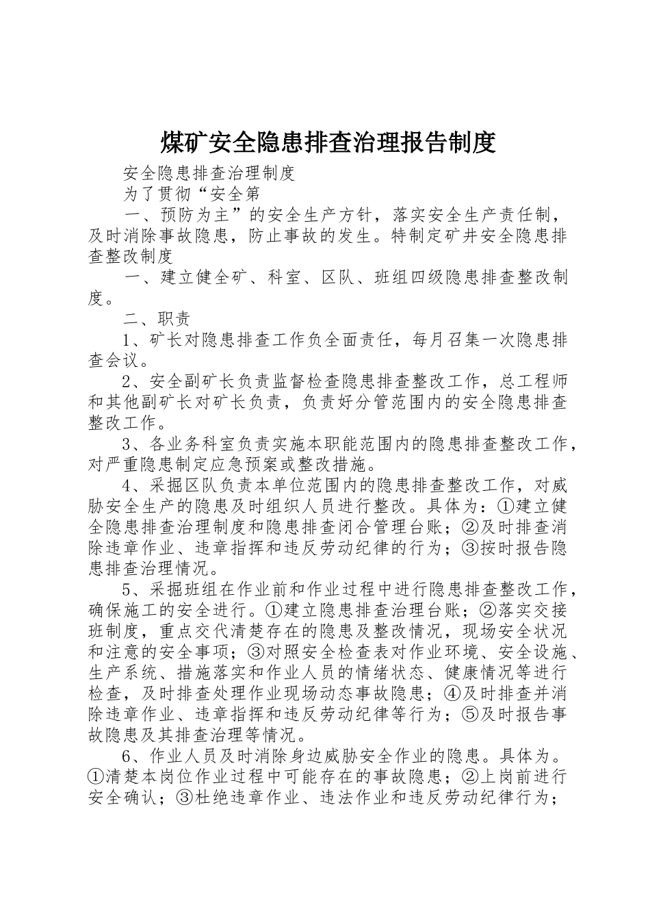 煤矿安全隐患排查治理报告规章制度 _第1页