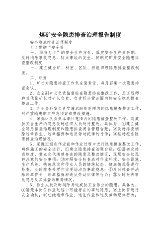 煤矿安全隐患排查治理报告规章制度 