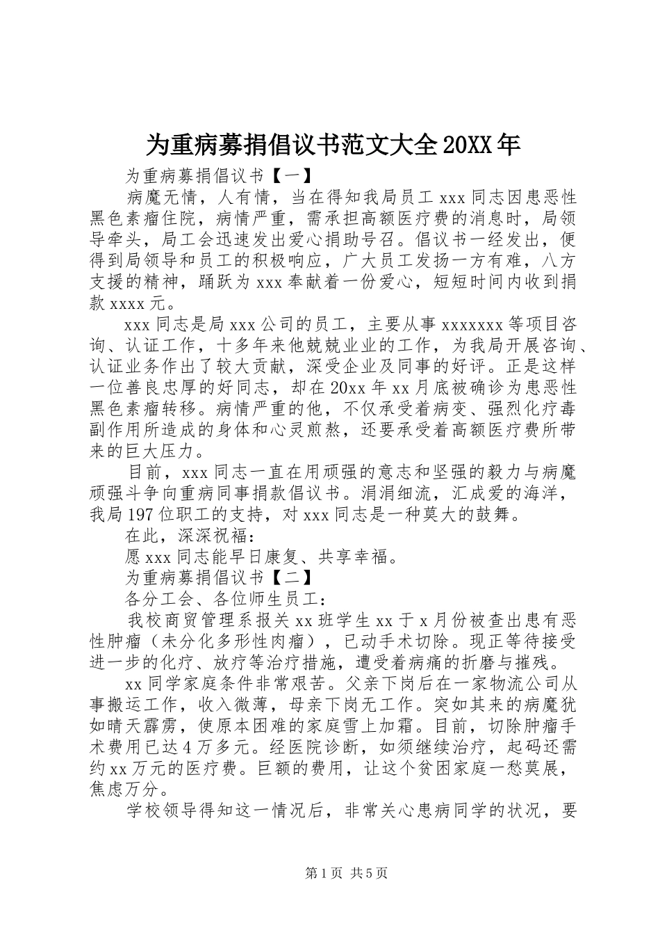 为重病募捐倡议书大全20XX年_第1页