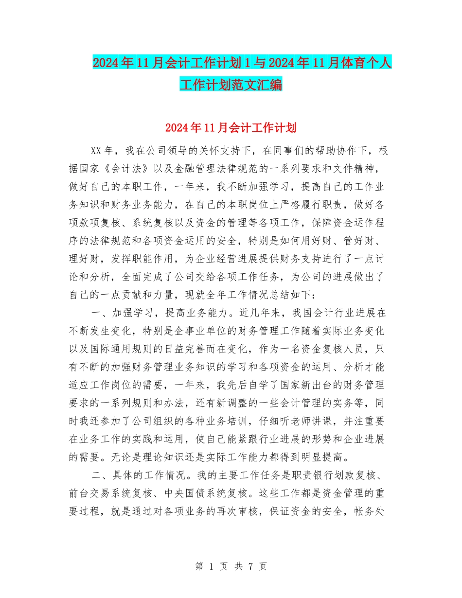 2024年11月会计工作计划1与2024年11月体育个人工作计划范文汇编_第1页