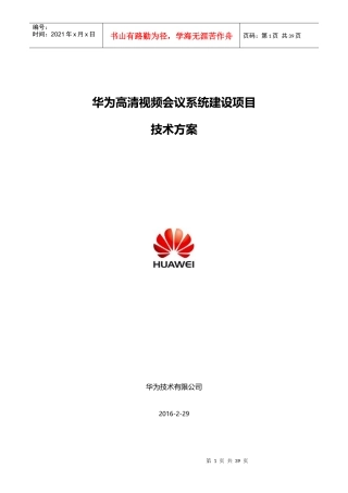 高清视频会议系统建设项目技术方案
