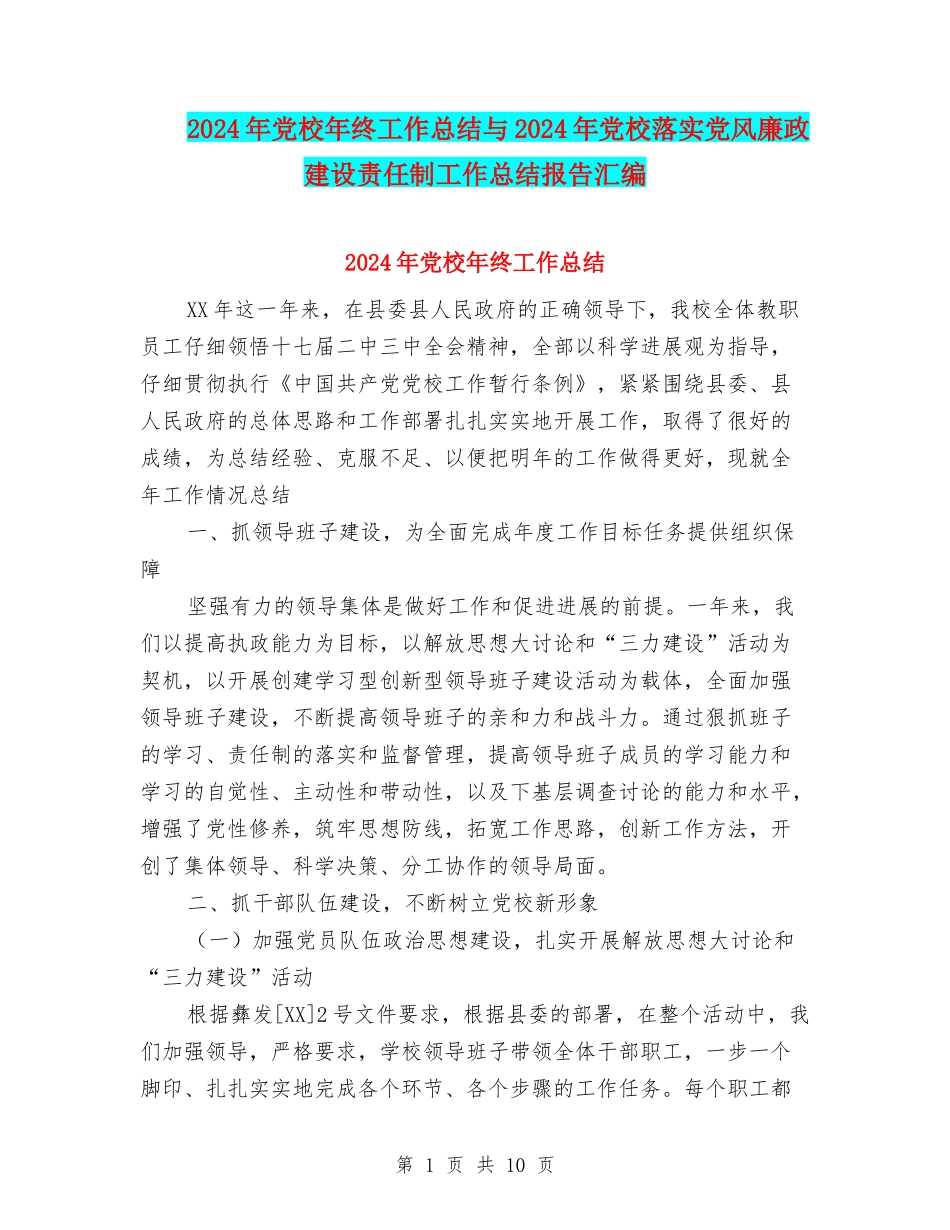 2024年党校年终工作总结与2024年党校落实党风廉政建设责任制工作总结报告汇编_第1页