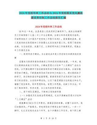 2024年党校年终工作总结与2024年党校落实党风廉政建设责任制工作总结报告汇编