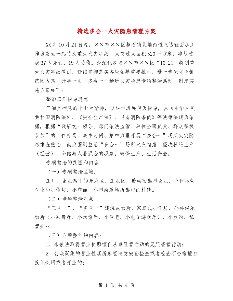 多合一火灾隐患清理方案_第1页
