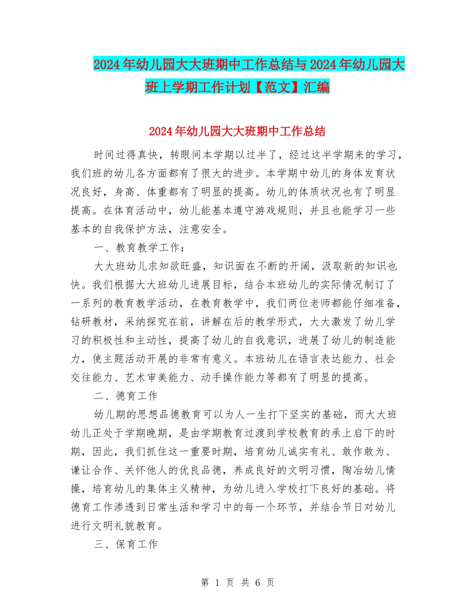 2024年幼儿园大大班期中工作总结与2024年幼儿园大班上学期工作计划汇编_第1页