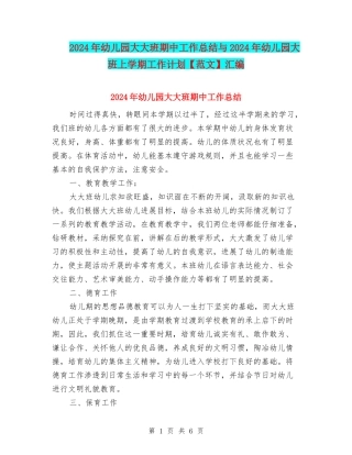 2024年幼儿园大大班期中工作总结与2024年幼儿园大班上学期工作计划汇编